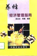 养蜂经济管理指南