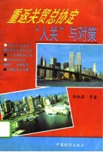 重返关贸总协定 “入关”与对策