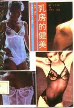 乳房的健美