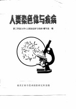 人类染色体与疾病