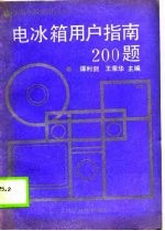 电冰箱用户指南 200 题