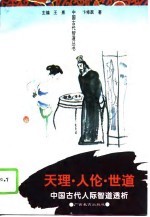 天理·人伦·世道 中国古代人际智道透析