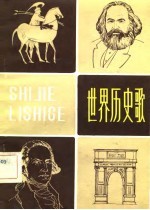 世界历史歌