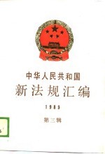 中华人民共和国新法规汇编 1989 第3辑