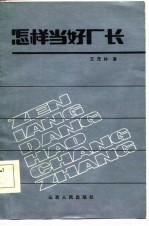 怎样当好厂长