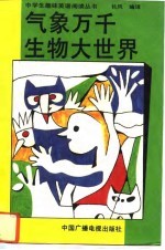 气象万千生物大世界