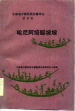 云南省少数民族古籍译丛 第6辑 哈尼阿培聪坡坡