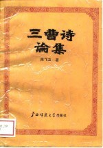 一曹诗论集