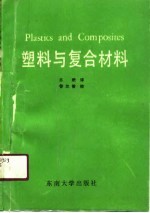 塑料与复合材料