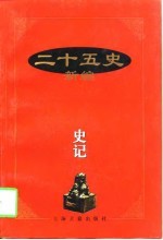 二十五史新编史记