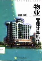 物业管理计算机化
