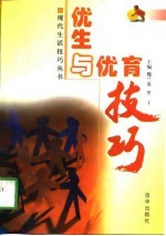 优生与优育技巧