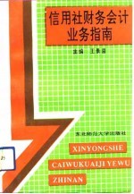 信用社财务会计业务指南