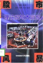 股市风暴 理论家与大赢家