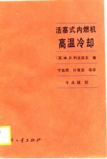 活塞式内燃机高温冷却
