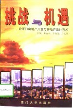 挑战与机遇 论厦门房地产开发与房地产设计艺术
