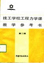 技工学校工程力学课教学参考书 第2版