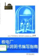 核电厂招标说明书编写指南