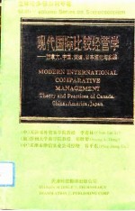现代国际比较经营学-加拿大、中国、美国、日本理论与实践