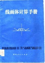 线面体计算手册