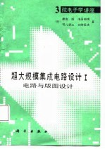 微电子学讲座3 超大规模集成电路设计 1 电路与版图设计