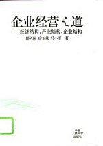 企业经营之道 经济结构、产业结构、企业结构