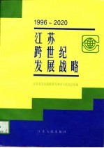 江苏跨世纪发展战略 1996-2020