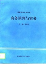 商务谈判与实务