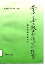 南方山居少数民族现代化探索 融水苗族发展研究