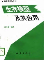 生存模型及其应用