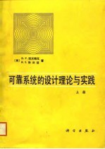 可靠系统的设计理论与实践 下