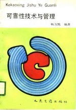 可靠性技术与管理