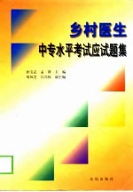乡村医生中专水平考试应试题集