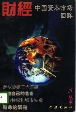 中国资本市场回眸