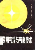 实用气焊与气割技术