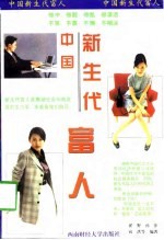 中国新生代富人