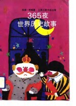 365夜世界历史故事 下