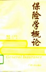 保险学概论