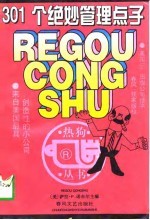 301个绝妙管理点子 来自美国最具创造性的小公司