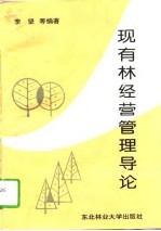 现有林经营管理导论