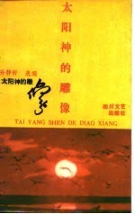 太阳神的雕像