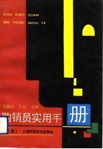 购销员实用手册 续集