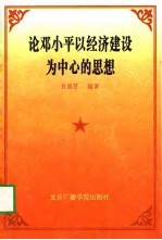 论邓小平以经济建设为中心的思想