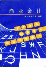 渔业会计