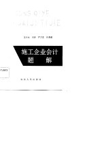 施工企业会计题解