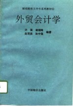 外贸会计学
