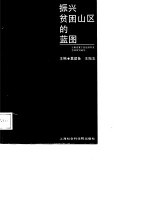 贫困山区振兴蓝图 云南省富宁县经济开发总体规划