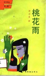 桃花雨