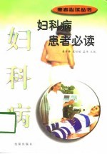 妇科病患者必读