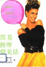 简易按摩健美法
